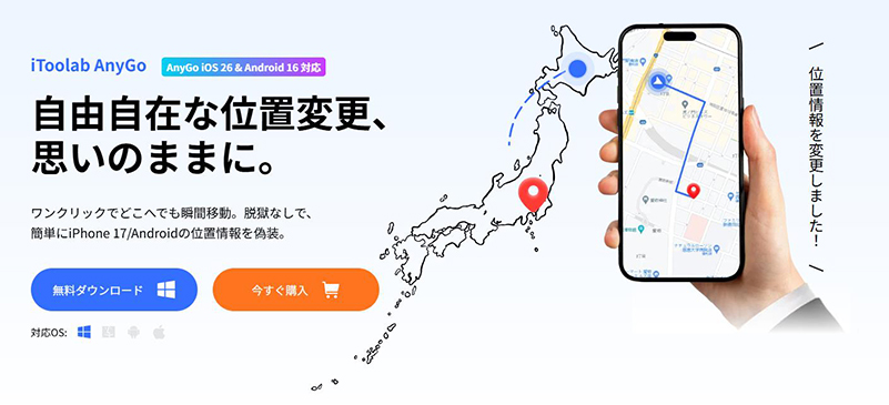 iToolab AnyGo AnyTo代替ソフト