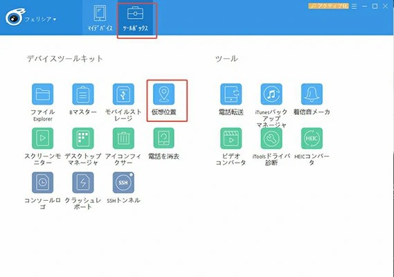 itools iphone 位置 情報 ごまかす