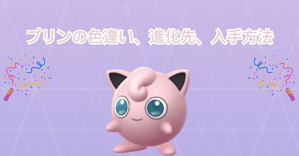 ポケモンGO プリン