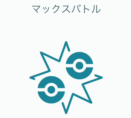 ポケモンgo マックスバトル