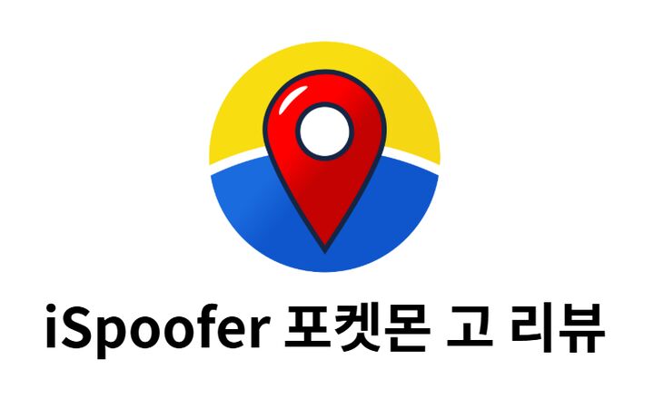 ispoofer 포켓몬 고 리뷰
