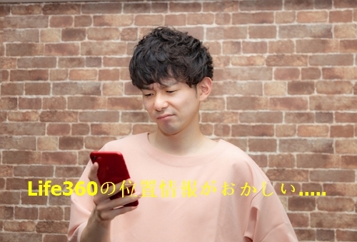 Life360の位置情報がおかしい