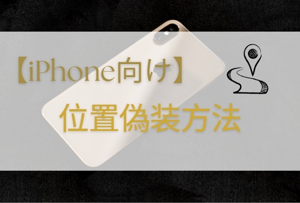 位置 偽装 iPhone