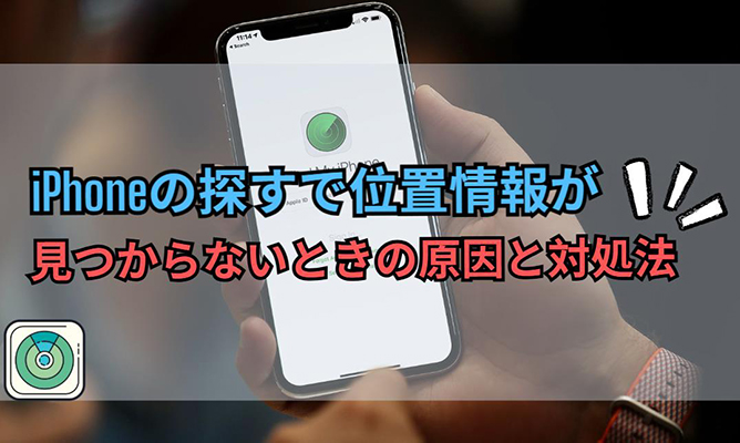 iphone 探す 位置情報が見つかりません