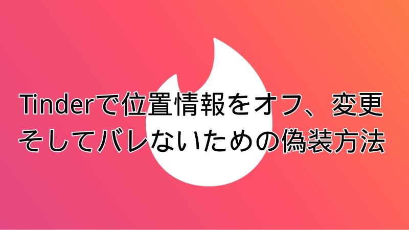 Tinderの位置情報をオフ