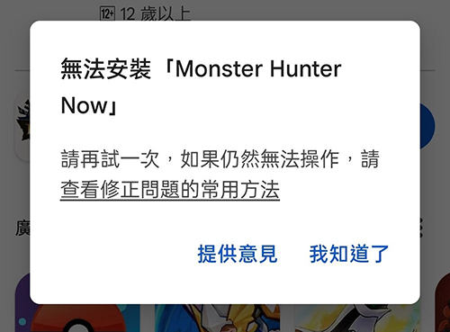 無法下載Monster Hunter Now