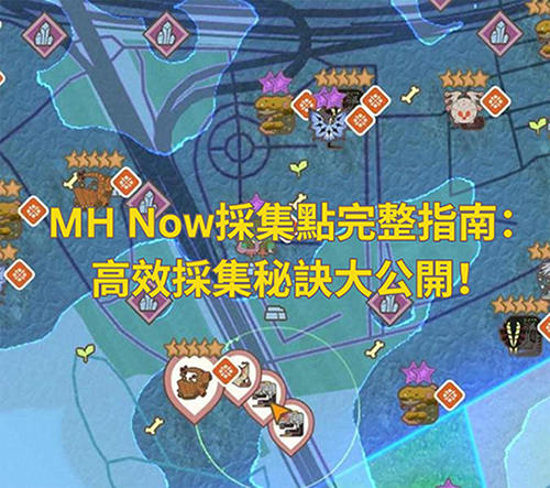 MH Now採集點