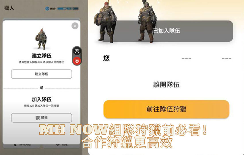 mh now 組 隊