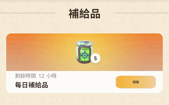 mh now 領取應急藥水