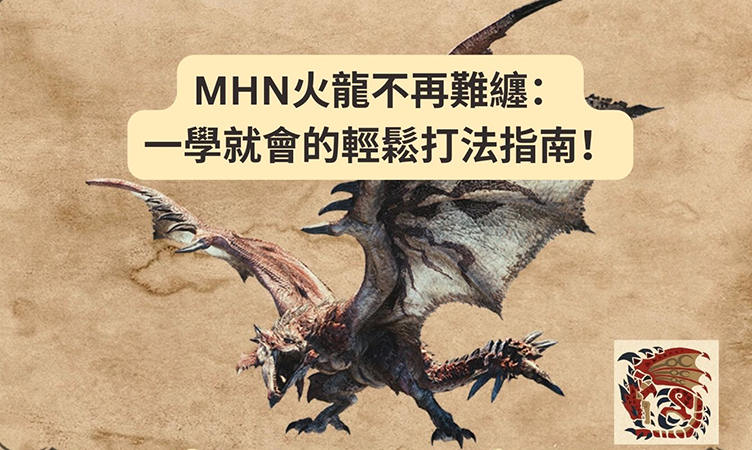 MHN火龍
