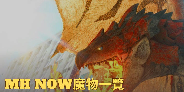 mhnow monstaer page