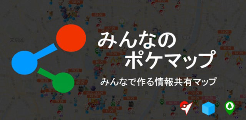 みんポケ ポケモンの位置がわかるアプリ
