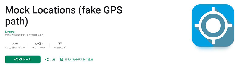 Mock Locations 位置 情報 偽装 アプリ