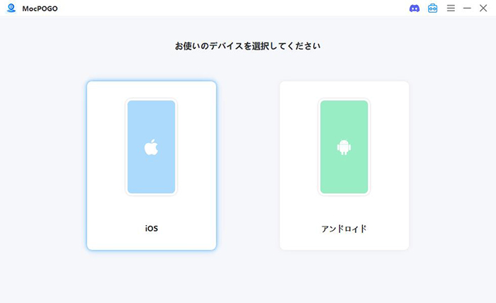 MocPOGO iOSデバイスを選択