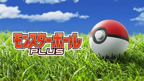 モンスターボールプラス