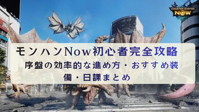 モンスターハンターNow攻略