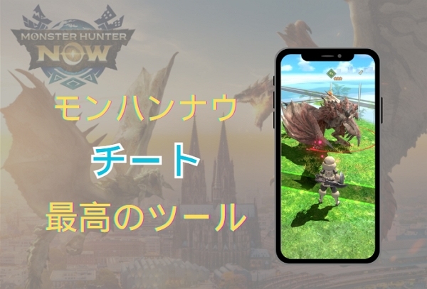 モンハンナウ チート