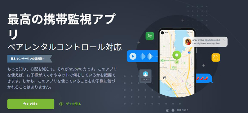 mSpy スマホ 監視 アプリ