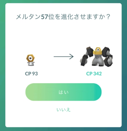 ポケモンGO メルメタル進化