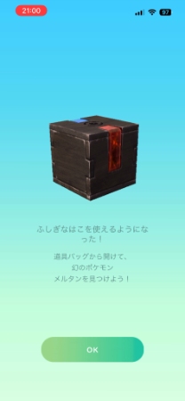 ポケモンGO ふしぎなはこ