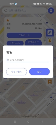 スポットを名付ける android版モックポゴー