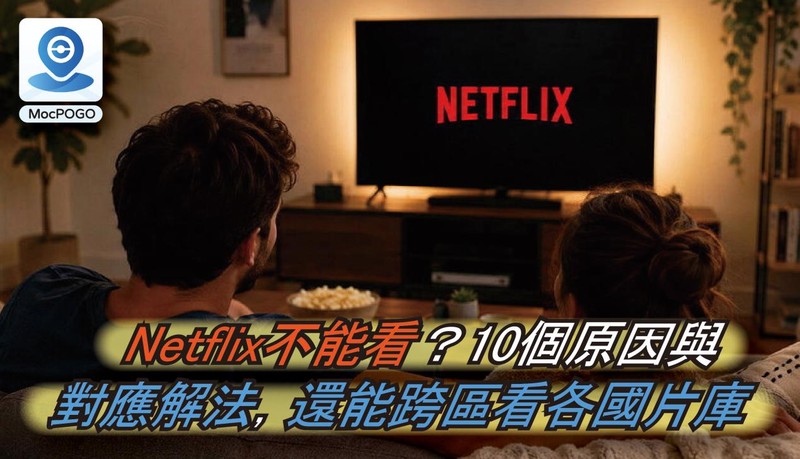 netflix不能看