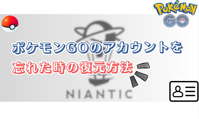 ポケモン go アカウント 復元