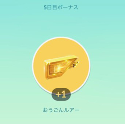 ポケモンgo おうごんルアー入手