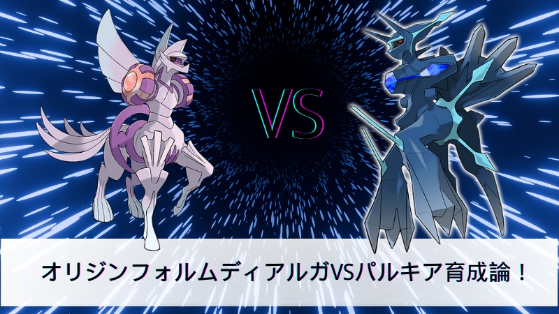 オリジンフォルムディアルガVSパルキア
