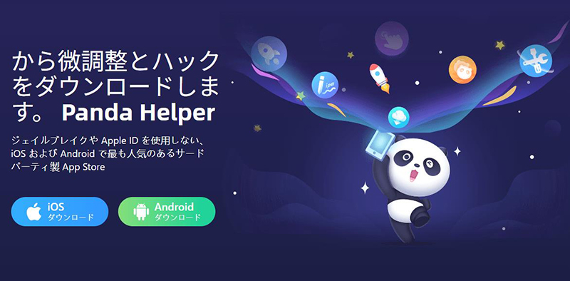 Panda Helper iOSGodsの代替