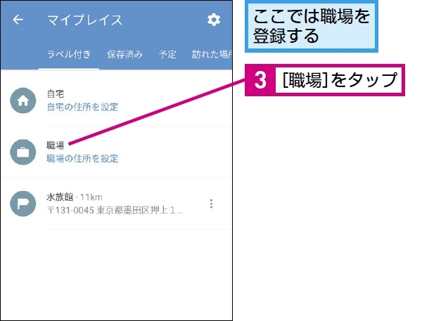 「職場」をタップ