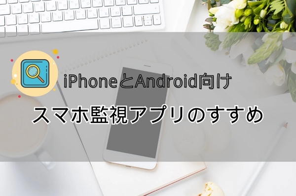 スマホ監視アプリ