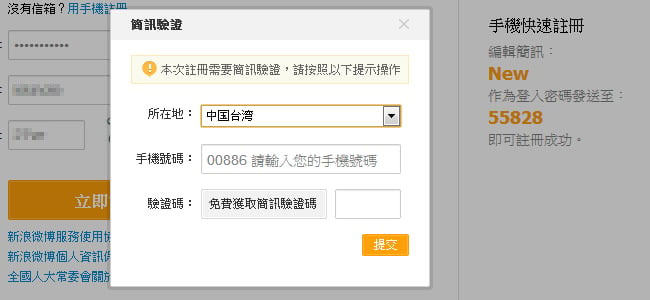 手機號註冊微博