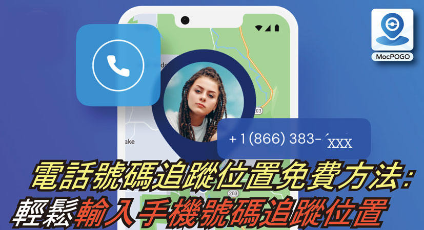 輸入手機號碼追蹤位置