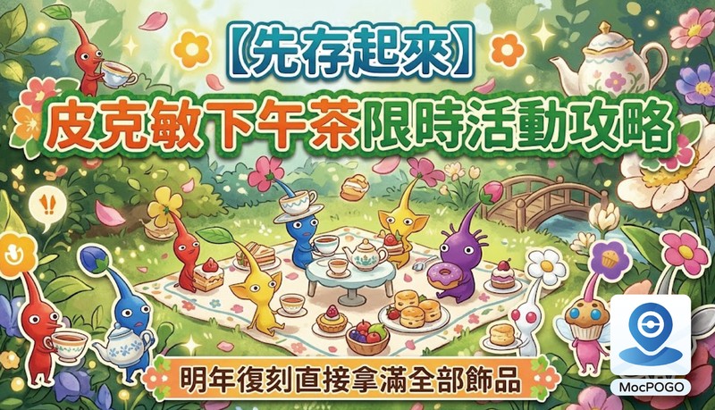 皮克敏下午茶限時活動攻略