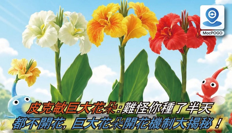 皮克敏巨大花朵