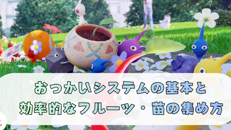 ピクミンブルーム おつかい