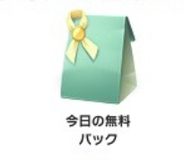 ピクミンブルーム 無料パック