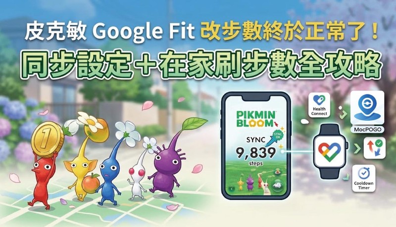 皮克敏 Google Fit 改步數