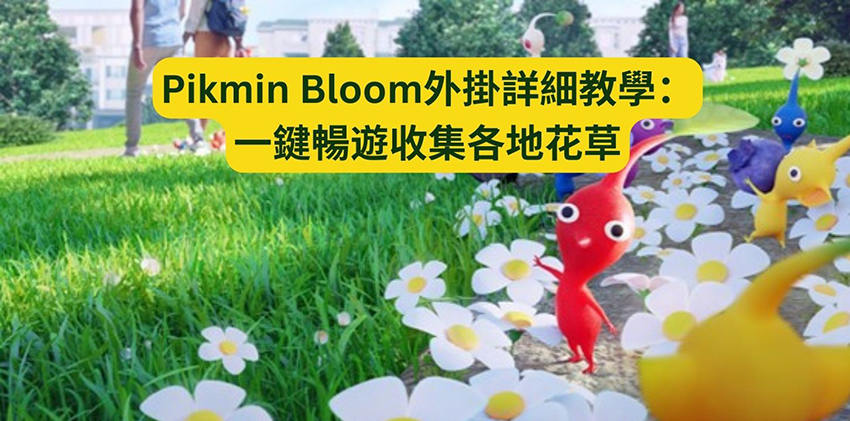 pikmin bloom 外掛