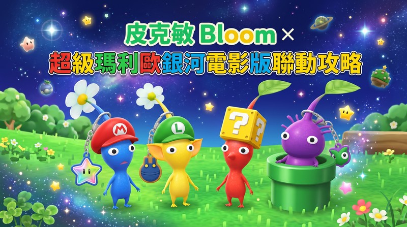 皮克敏瑪利歐