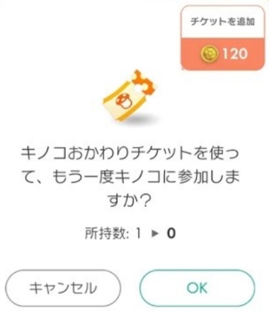 ピクミンブルーム　キノコおかわりチケット