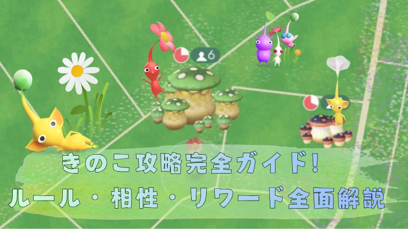 ピクミンブルーム きのこ