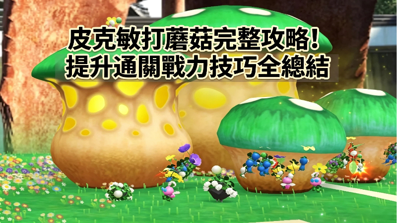 皮克敏打蘑菇攻略