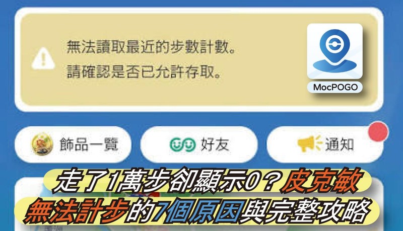 皮克敏無法計步