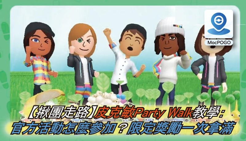 皮克敏Party Walk