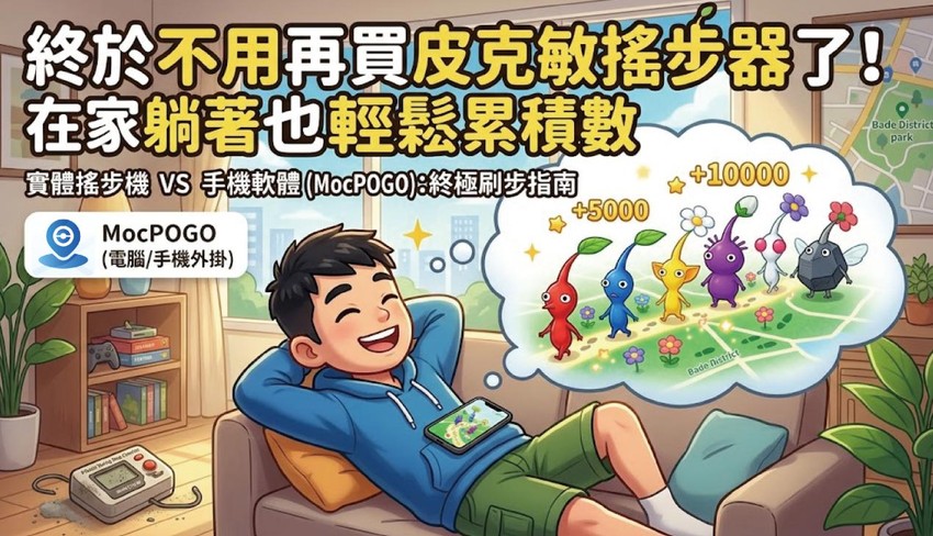 皮克敏搖步器