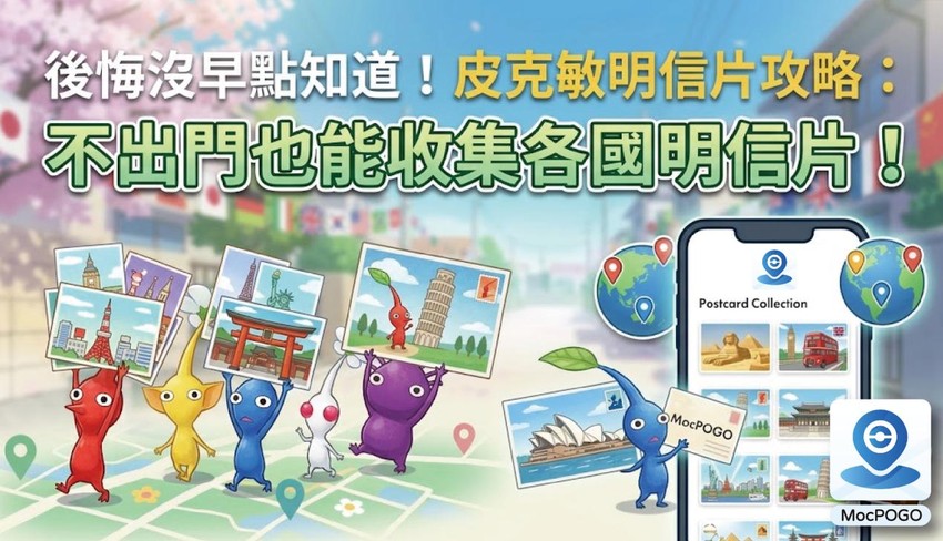 皮克敏明信片攻略