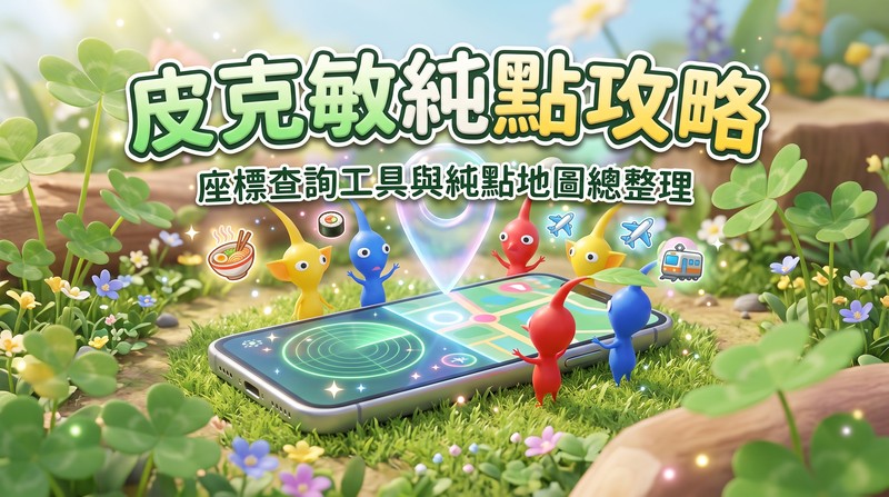 皮克敏純點攻略