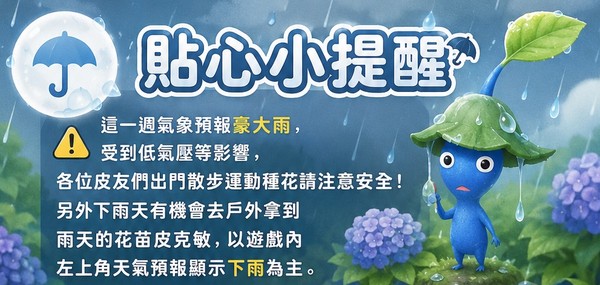 皮克敏雨天遊戲天氣確認